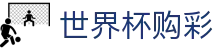 FIFA世界杯购彩FIFA · 中文实况赛程入口